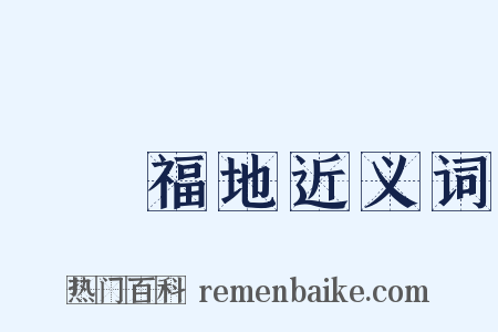 瑯嬛福地近义词是什么意思的图片